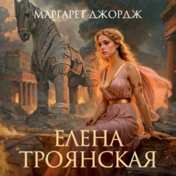 Елена Троянская - Маргарет Джордж