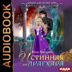Истинная для драгхара, Юлия Ханевская
