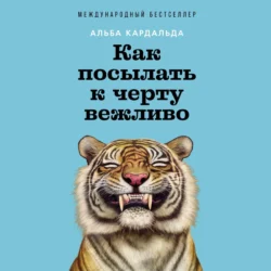 Как посылать к черту вежливо - Альба Кардальда Как посылать к черту вежливо - Альба Кардальда