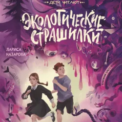 Экологические страшилки - Лариса Назарова