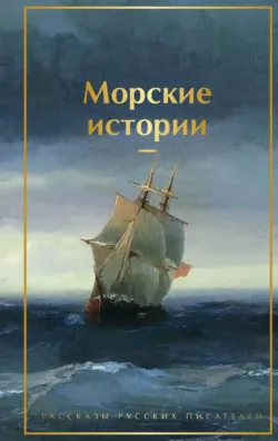 Морские истории. Рассказы русских писателей - Лев Толстой
