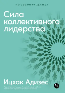 Сила коллективного лидерства - Ицхак Адизес