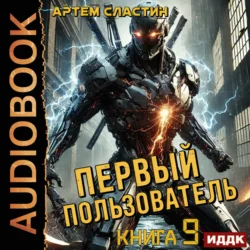 Первый пользователь. Книга 9 - Артем Сластин