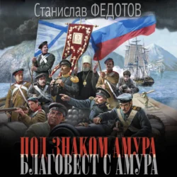 Под знаком Амура. Благовест с Амура - Станислав Федотов