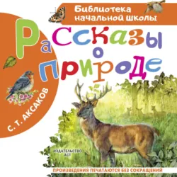 Рассказы о природе - Сергей Аксаков