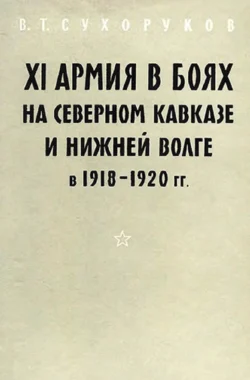 XI армия в боях на Северном Кавказе и Нижней Волге 1918-1920 гг., Владимир Сухоруков