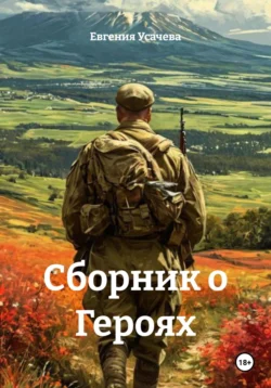 Сборник о Героях, Евгения Усачева