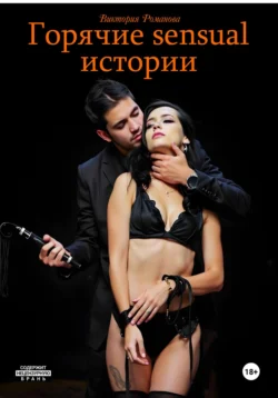 Горячие sensual истории - Виктория Романова