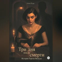 Три дня после смерти. История Терезы Вальдес, Анна Нуар