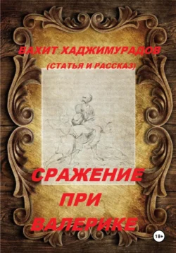 Сражение при Валерике (рассказ и статья), Вахит Хаджимурадов
