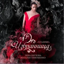 Избранница, Елена Обухова