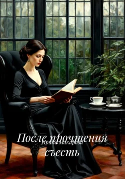 После прочтения съесть, Ирина Макарова