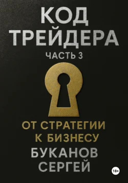 Код Трейдера: От стратегии к бизнесу, Сергей Буканов
