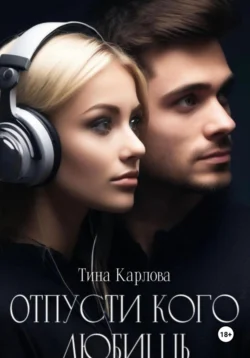 Отпусти кого любишь, Тина Карлова