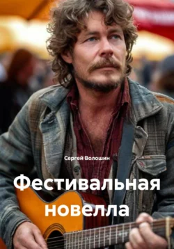 Фестивальная новелла - Сергей Волошин