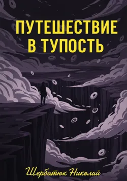 Путешествие в Тупость - Николай Щербатюк