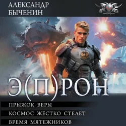 Э(П)РОН, Александр Быченин