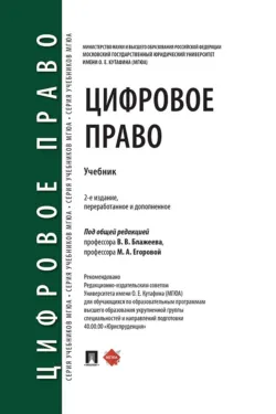Цифровое право. Учебник - Коллектив авторов