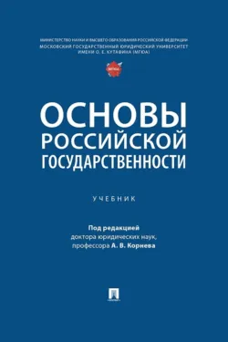 Основы российской государственности - Коллектив авторов