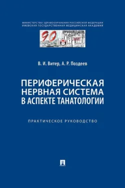 Периферическая нервная система в аспекте танатологии. Практическое руководство - В. Витер