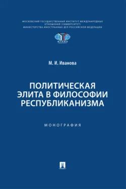 Политическая элита в философии республиканизма - М. Иванова