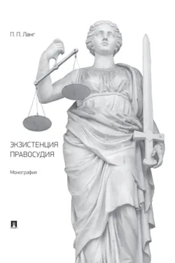 Экзистенция правосудия - П. Ланг