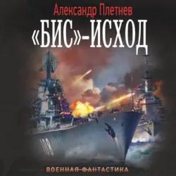 «Бис»-исход - Александр Плетнёв