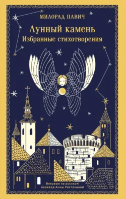 Лунный камень - Милорад Павич