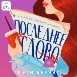 Последнее слово, Кэти Берчэл