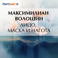 Лицо, маска и нагота - Максимилиан Волошин