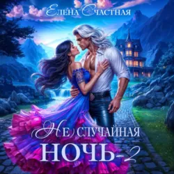 (Не) случайная ночь – 2, или Свадьбы не будет, дракон! - Елена Счастная