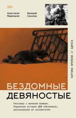 Бездомные девяностые. Разговор с великим бомжом. Подлинная история ЦБФ «Ночлежка», рассказанная ее основателем - Валерий Соколов