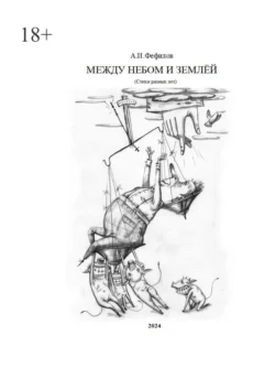 Между небом и землёй. Стихи разных лет, А.И. Фефилов