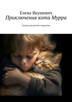 Приключения кота Мурра. Сказка для детей и взрослых, Елена Якушевич