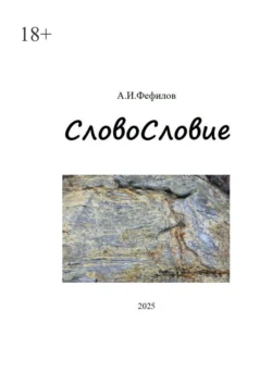 СловоСловие, А. Фефилов