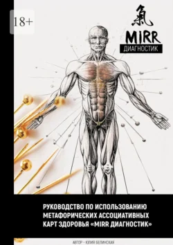 Руководство по использованию метафорических ассоциативных карт здоровья «Mirr диагностик», Юлия Белинская