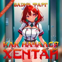 Как начался хентай - Вадим Фарг