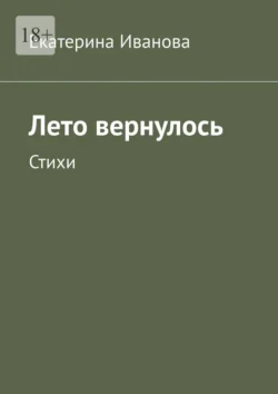 Лето вернулось. Стихи, Екатерина Иванова