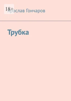 Трубка, Ярослав Гончаров