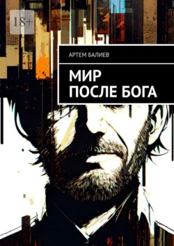Мир после бога, Артем Балиев