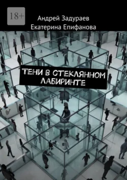 Тени в стеклянном лабиринте, Екатерина Епифанова