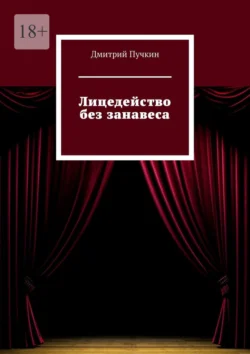 Лицедейство без занавеса, Дмитрий Пучкин
