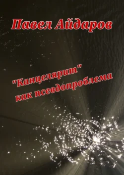 «Канцелярит» как псевдопроблема. Аналитика оснований борьбы с «канцеляризмами», Павел Айдаров