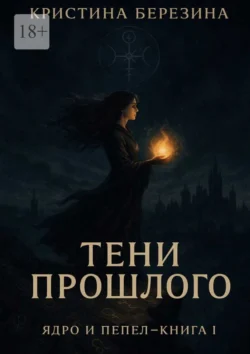 Тени прошлого, Кристина Березина