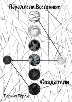 Параллели Вселенных: Создатели, Марина Марли