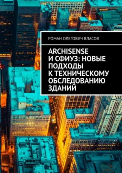 ArchiSense и СФИУЗ: новые подходы к техническому обследованию зданий, Роман Власов