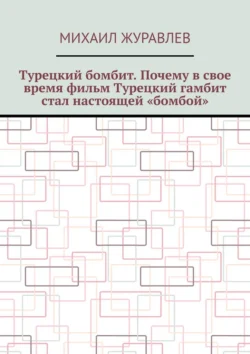 Турецкий бомбит. Почему в свое время фильм Турецкий гамбит стал настоящей «бомбой», Михаил Журавлев