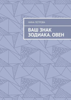 Ваш знак зодиака. Овен, Нина Петрова