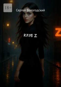 Клуб Z, Сергей Вологодский