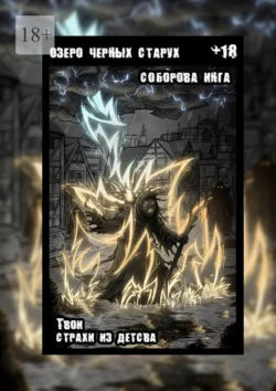 Озеро чёрных старух. Твои страхи из детства, Инга Соборова